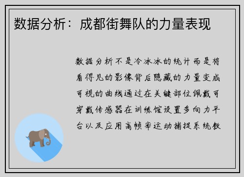 数据分析:成都街舞队的力量表现